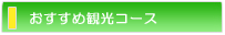 おすすめ観光コース