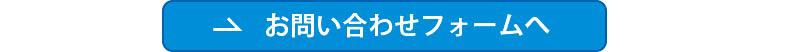 問い合わせボタン