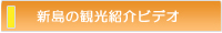 新島の観光紹介ビデオ