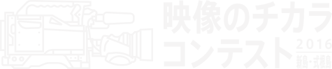 新島村映像のチカラコンテスト2016