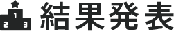 結果発表