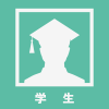 学生