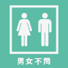男女不問