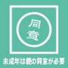 未成年は親の同意が必要