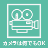 カメラはなんでもOK