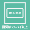 画質はフルハイ以上