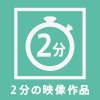 作品は2分程度