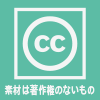 素材は著作権のないもの