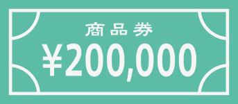 商品券20万円分
