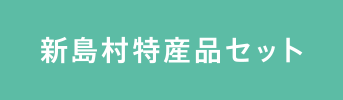 特産品セット